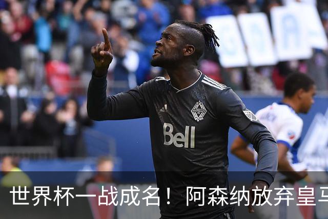 世界杯一战成名！阿森纳放弃皇马巨星！5100 万锁定亨利力荐妖锋