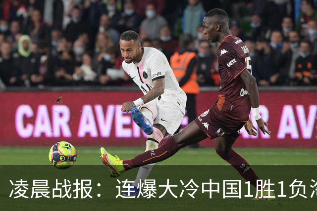 凌晨战报：连爆大冷中国1胜1负淘汰了世界第8，但5-6惜败世界第25