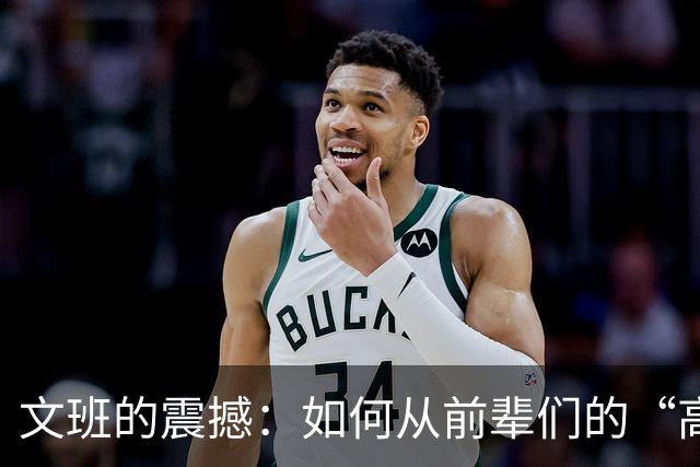 文班的震撼：如何从前辈们的“高强度马拉松”中学习？