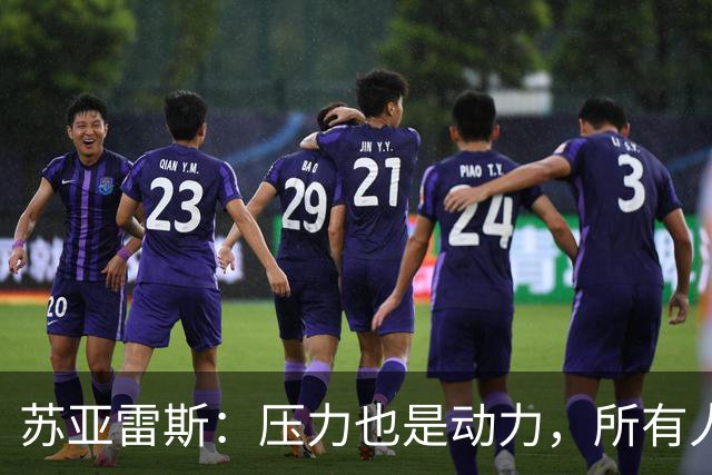 苏亚雷斯：压力也是动力，所有人明白分数对于赛季命运的意义