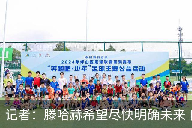 记者：滕哈赫希望尽快明确未来 自认为做得很好