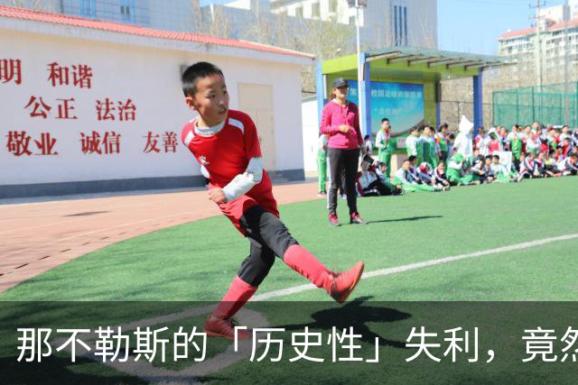 那不勒斯的「历史性」失利，竟然是个时间旅行的故事！