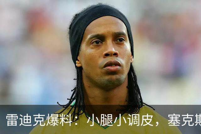 雷迪克爆料：小腿小调皮，塞克斯顿的恢复日常