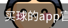 买球的app官网